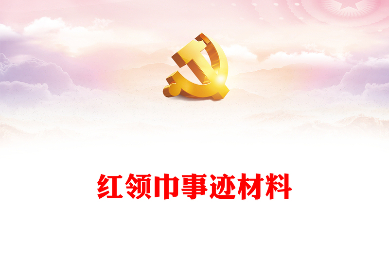 紅領巾事跡材料