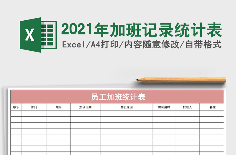 2021年加班記錄統(tǒng)計(jì)表