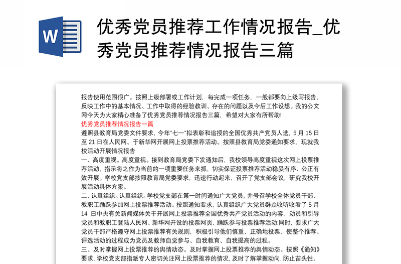 优秀党员推荐工作情况报告_优秀党员推荐情况报告三篇