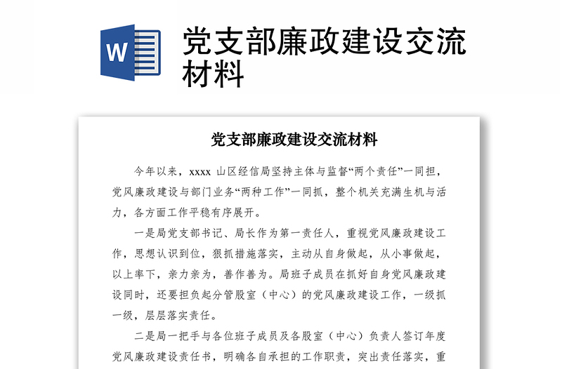 2021黨支部廉政建設(shè)交流材料