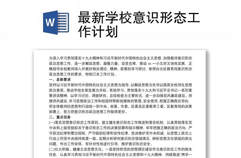 最新學(xué)校意識形態(tài)工作計(jì)劃