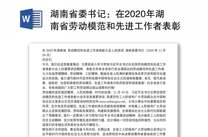 湖南省委书记：在2020年湖南省劳动模范和先进工作者表彰大会上的讲话