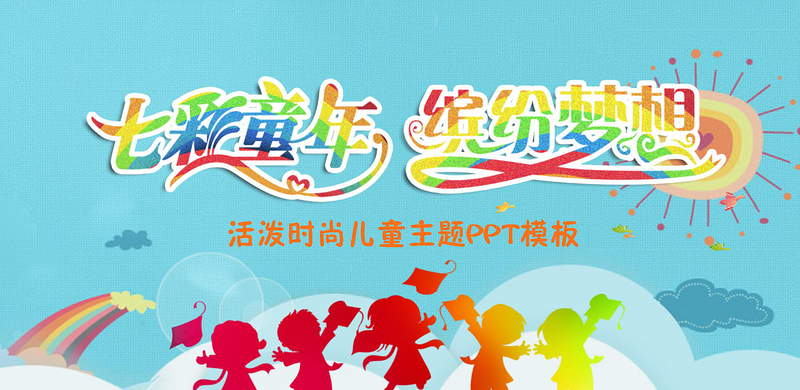 2021七彩童年主題兒童節(jié)活動(dòng)照片展示PPT模板