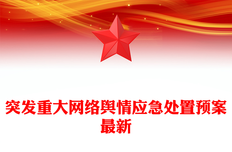 突發(fā)重大網(wǎng)絡(luò)輿情應(yīng)急處置預(yù)案最新