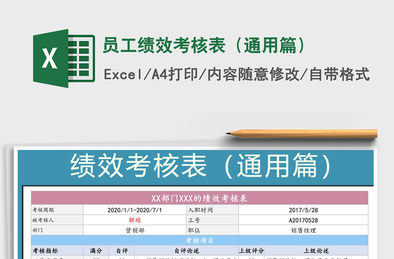 2021年員工績效考核表(通用篇)