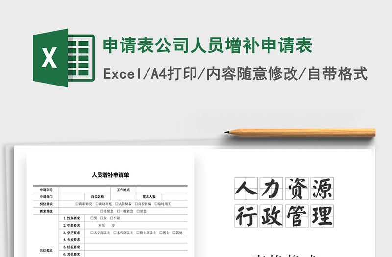 2021年申請表公司人員增補申請表免費下載