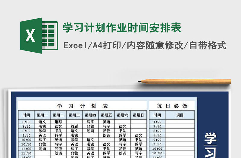 2021年學(xué)習(xí)計劃作業(yè)時間安排表