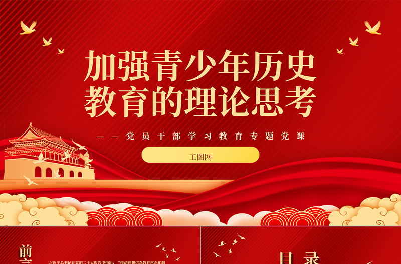 2023加強(qiáng)青少年歷史教育的理論思考PPT大氣精美風(fēng)黨員干部學(xué)習(xí)教育專題黨課課件
