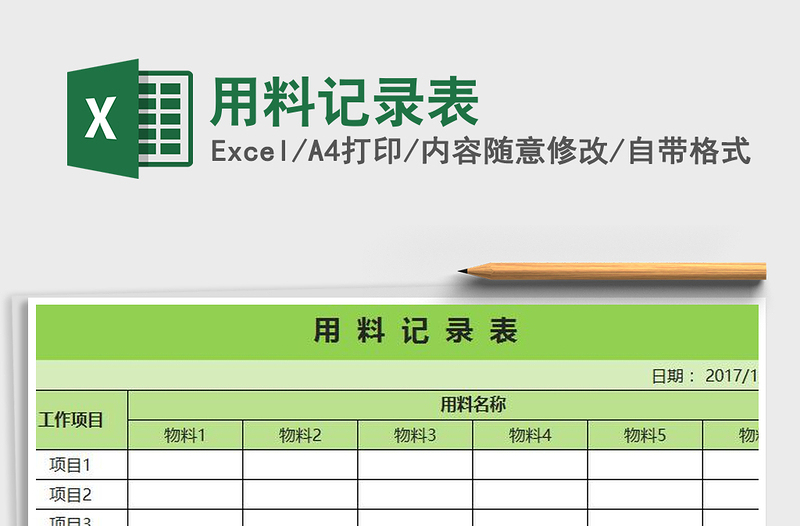 2021年用料記錄表