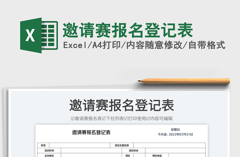 邀請賽報(bào)名登記表