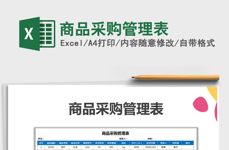 2021年商品采購(gòu)管理表