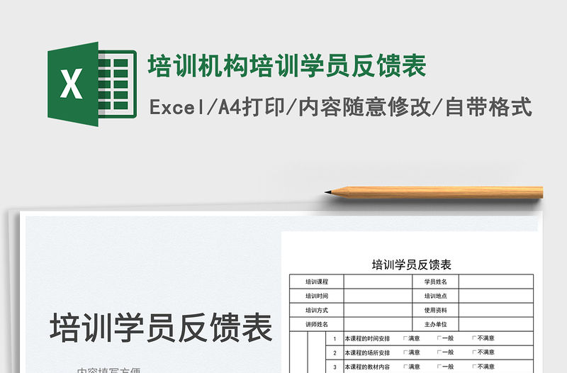 2022培訓(xùn)機(jī)構(gòu)培訓(xùn)學(xué)員反饋表免費(fèi)下載