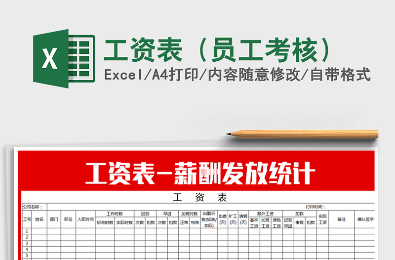 2021年工資表(員工考核)免費下載