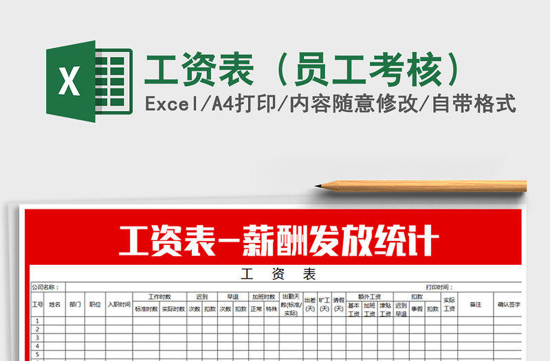 2021年工資表（員工考核）免費下載