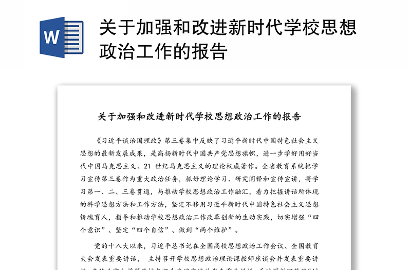 关于加强和改进新时代学校思想政治工作的报告