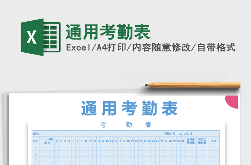 2021年通用考勤表免費(fèi)下載