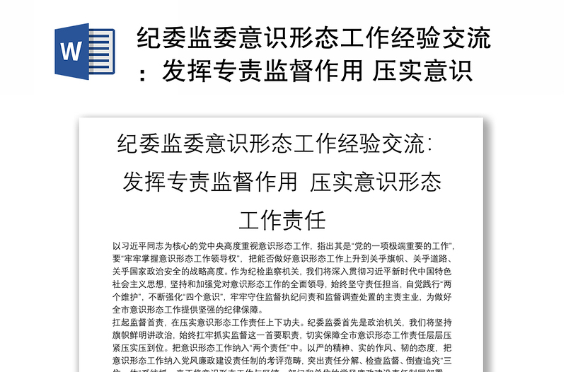 纪委监委意识形态工作经验交流：发挥专责监督作用 压实意识形态工作责任