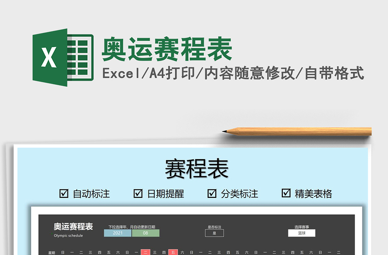 2021奧運賽程表免費下載