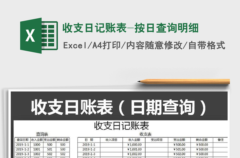 2021年收支日記賬表-按日查詢明細