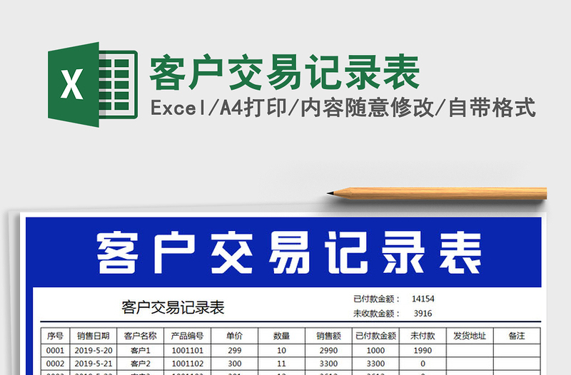 2021年客户交易记录表