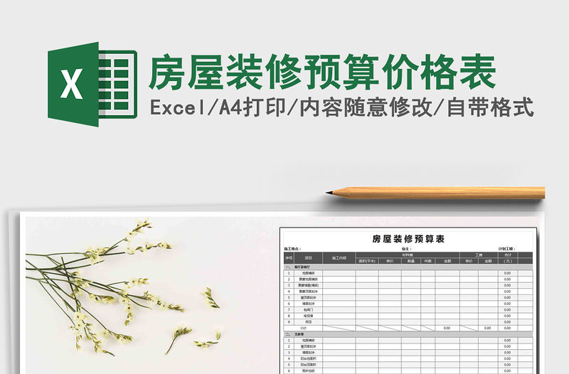 2021年房屋裝修預(yù)算價格表