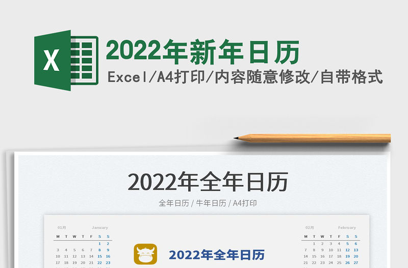 2022年新年日歷