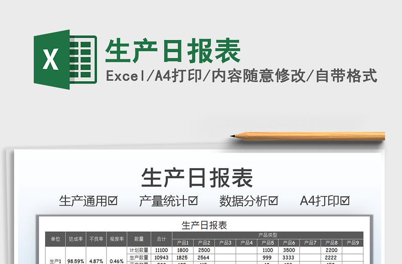 2022生產(chǎn)日報表免費下載