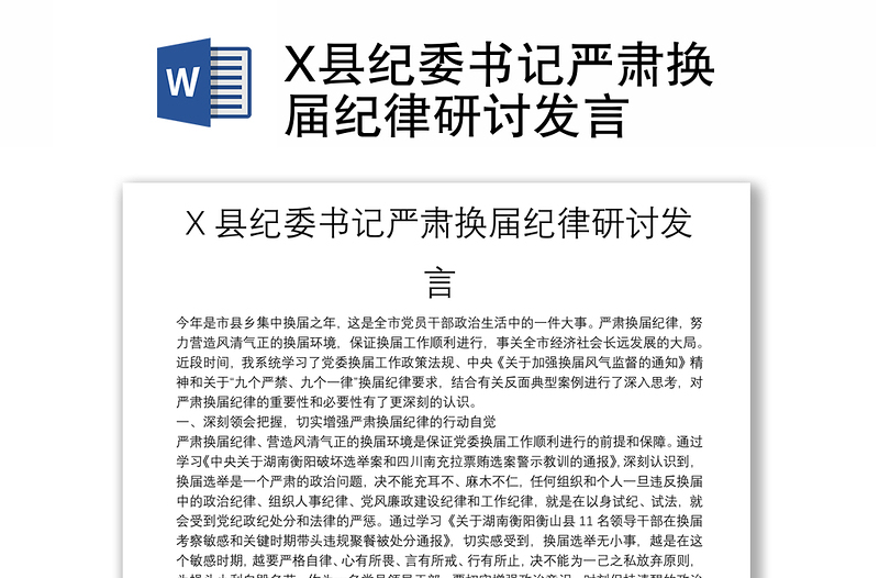 X縣紀(jì)委書記嚴(yán)肅換屆紀(jì)律研討發(fā)言