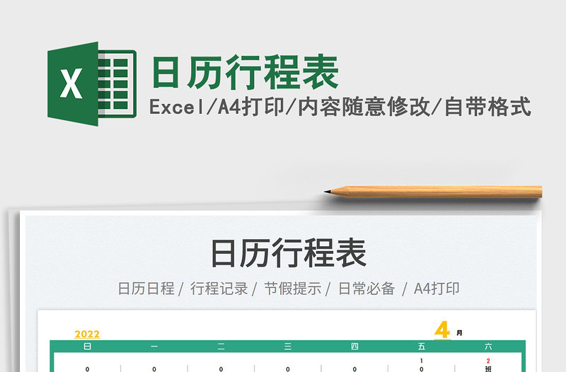 2022日歷行程表免費下載