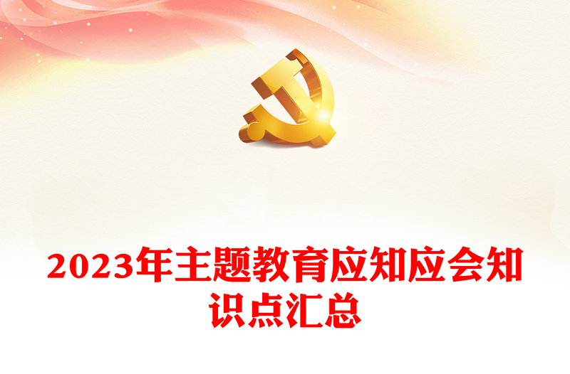 2023年主題教育應(yīng)知應(yīng)會知識點(diǎn)匯總PPT簡潔風(fēng)主題教育知識問答黨員學(xué)習(xí)教育專題課件(講稿)
