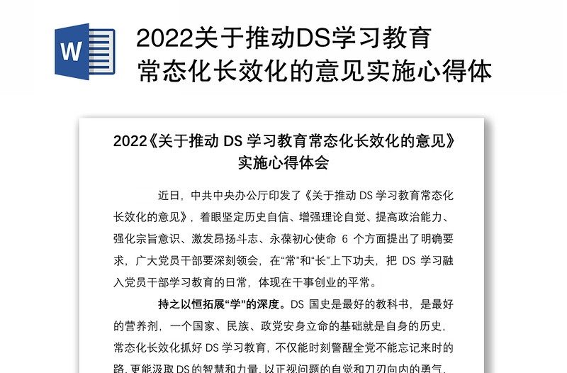 2022关于推动DS学习教育常态化长效化的意见实施心得体会2篇