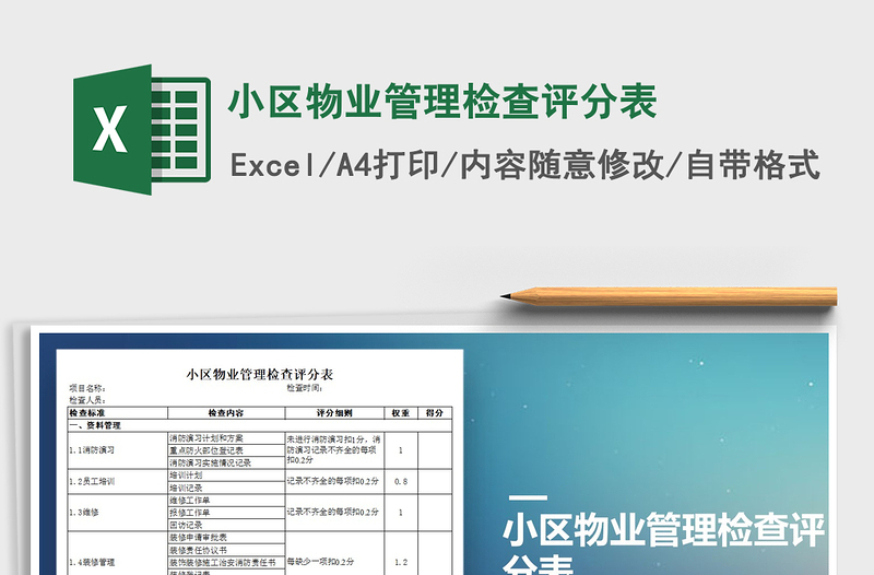 2021年小區(qū)物業(yè)管理檢查評分表
