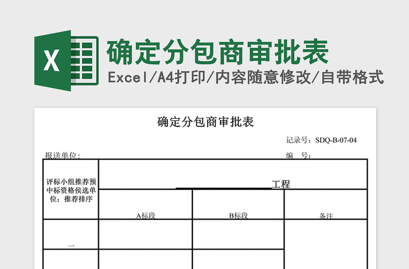2021年確定分包商審批表免費(fèi)下載