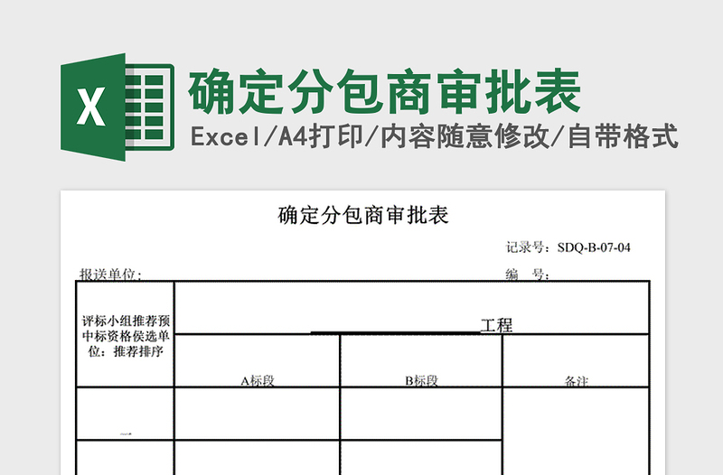 2021年确定分包商审批表免费下载