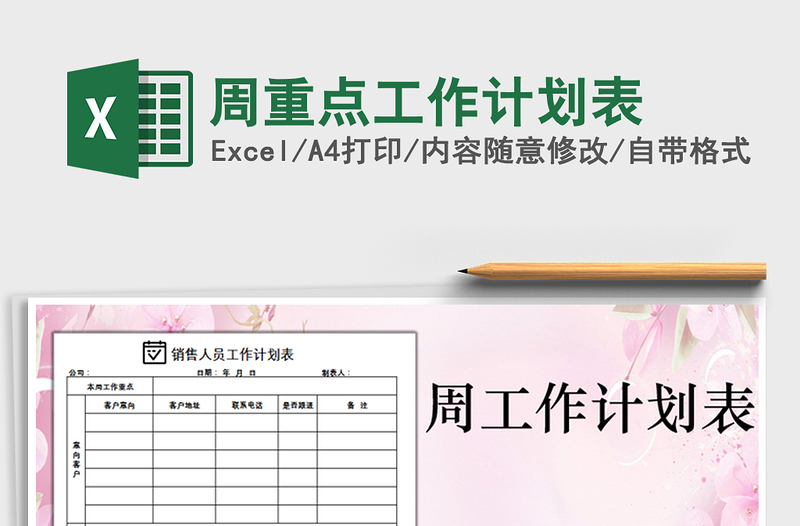 2021年周重點(diǎn)工作計(jì)劃表