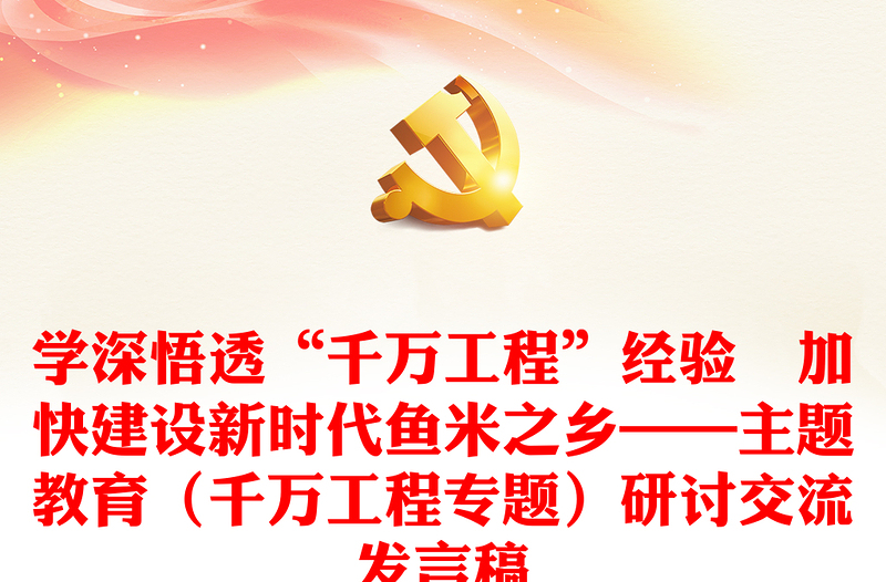 學深悟透“千萬工程”經(jīng)驗 加快建設新時代魚米之鄉(xiāng)——主題教育(千萬工程專題)研討交流發(fā)言稿