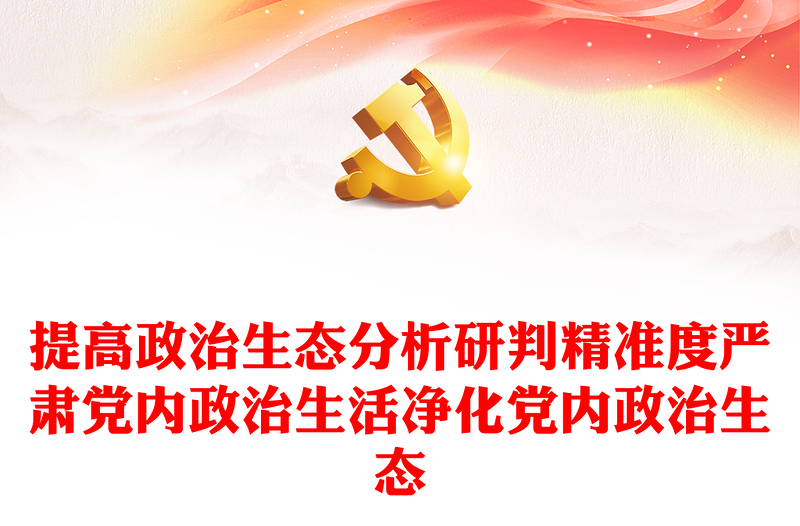 2022政治生態(tài)PPT精美黨建風(fēng)提高政治生態(tài)分析研判精準(zhǔn)度嚴(yán)肅黨內(nèi)政治生活凈化黨內(nèi)政治生態(tài)專(zhuān)題黨課課件(講稿)