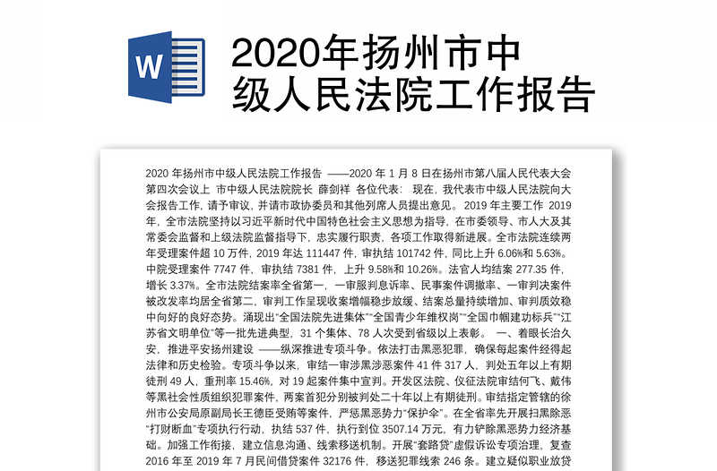 2020年扬州市中级人民法院工作报告