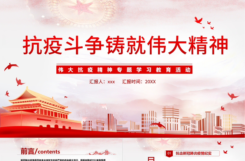 抗疫斗爭(zhēng)鑄就偉大精神PPT簡(jiǎn)潔時(shí)尚弘揚(yáng)抗疫精神專題學(xué)習(xí)教育課件