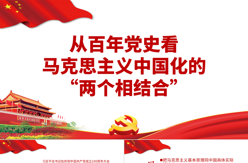 紅色簡潔從百年黨史看馬克思主義中國化的兩個相結合黨史學習教育專題黨課PPT