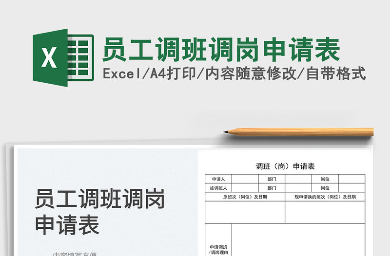 2023員工調班調崗申請表免費下載