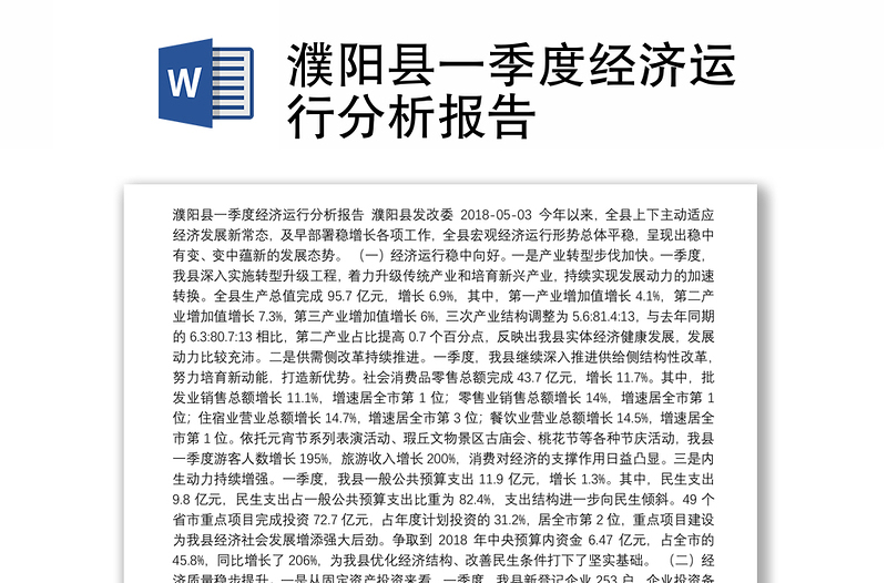 濮阳县一季度经济运行分析报告