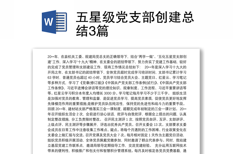 五星級黨支部創(chuàng)建總結(jié)3篇