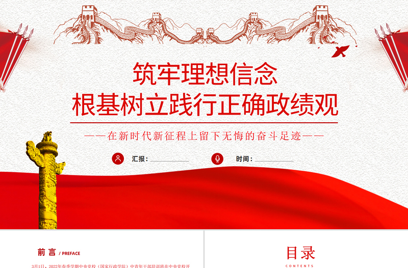 筑牢理想信念根基樹立踐行正確政績觀PPT紅色黨政風(fēng)2022年中青年干部專題微黨課課件模板
