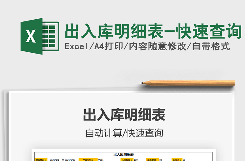 2021年出入庫明細(xì)表-快速查詢