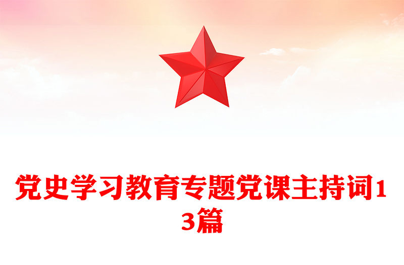 黨史學(xué)習(xí)教育專(zhuān)題黨課主持詞13篇