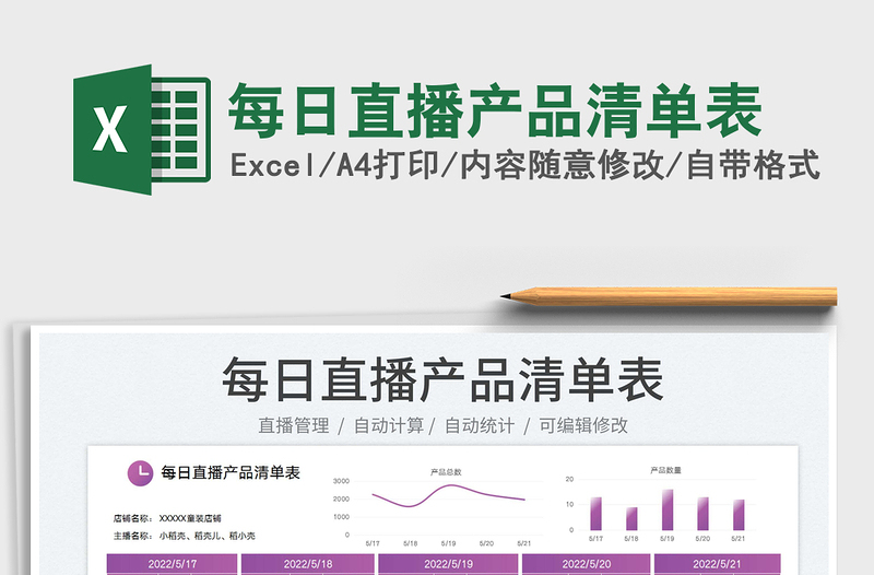 2023每日直播产品清单表免费下载