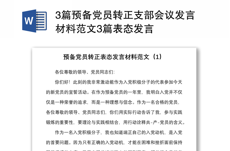 3篇预备党员转正支部会议发言材料范文3篇表态发言