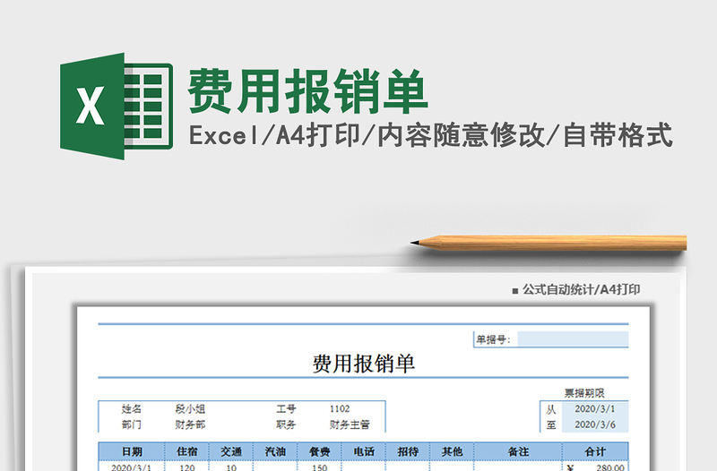 2021年費(fèi)用報(bào)銷單