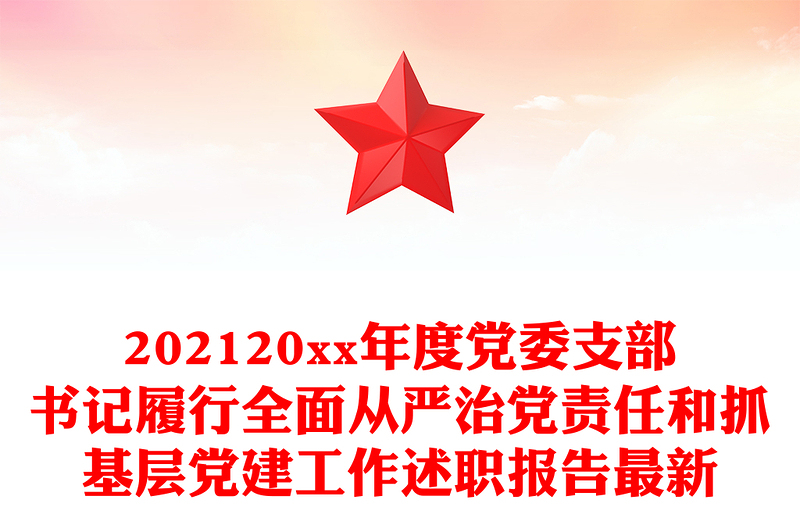 202120xx年度黨委支部書記履行全面從嚴(yán)治黨責(zé)任和抓基層黨建工作述職報(bào)告最新